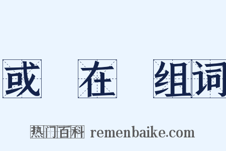 或躍在淵组词是什么意思的图片